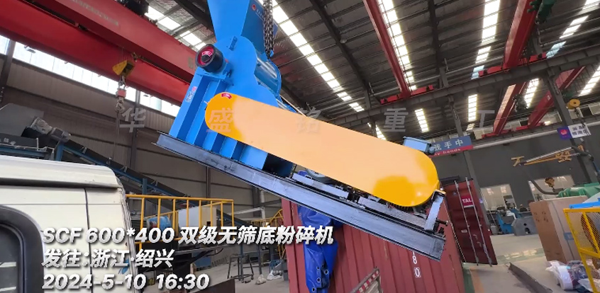 600X400雙級(jí)無篩底粉碎機(jī)發(fā)往浙江紹興