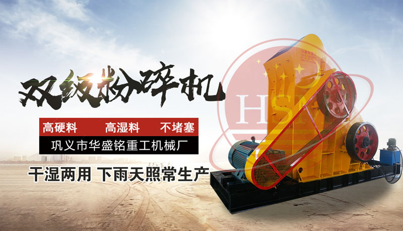 怎樣提高頁巖粉碎效率？使用頁巖雙級粉碎機，輕松實現(xiàn)高效生產！